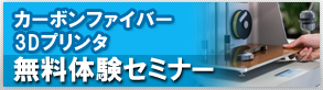 無料体験3Dプリンタ