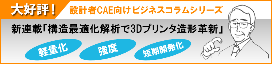 設計者CAE向けビジネスコラムシリーズ