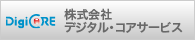 株式会社デジタル・コアサービス